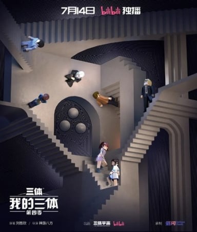 我的三体 第四季