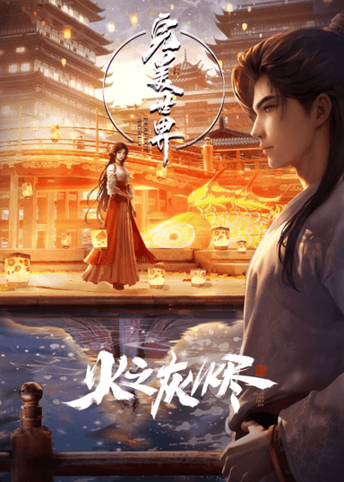 完美世界剧场版 火之灰烬
