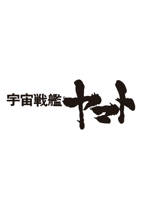 Uchuu Senkan Yamato Movie (Provisional Title)