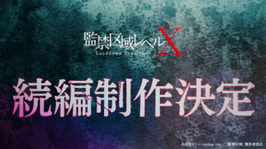 監禁区域レベルX 続編