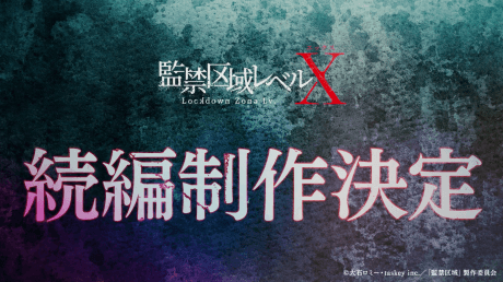 監禁区域レベルX 続編