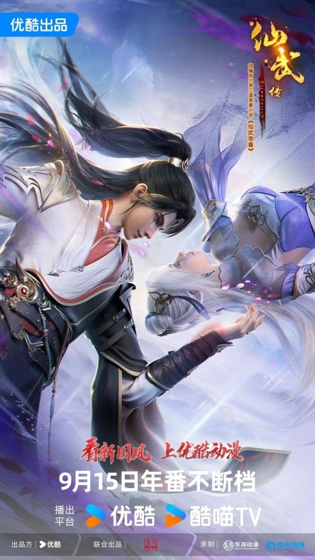 仙武传 第三季