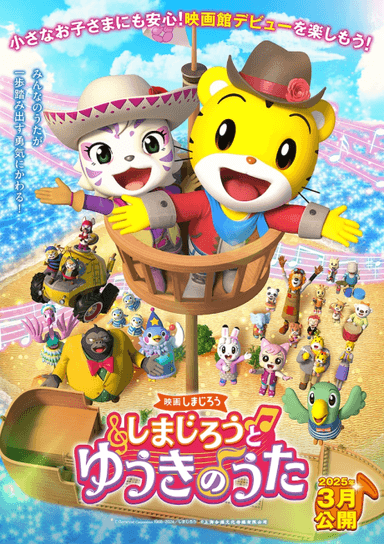 映画しまじろうしまじろうと ゆうきのうた