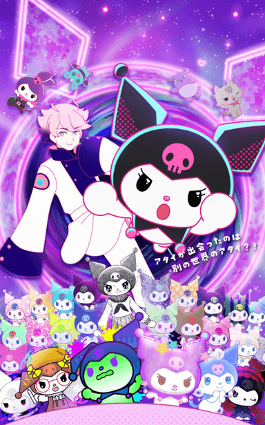 KUROMI`S PRETTY JOURNEY はちゃめちゃ! マルチバース大脱出!