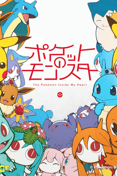 ポケットのモンスター
