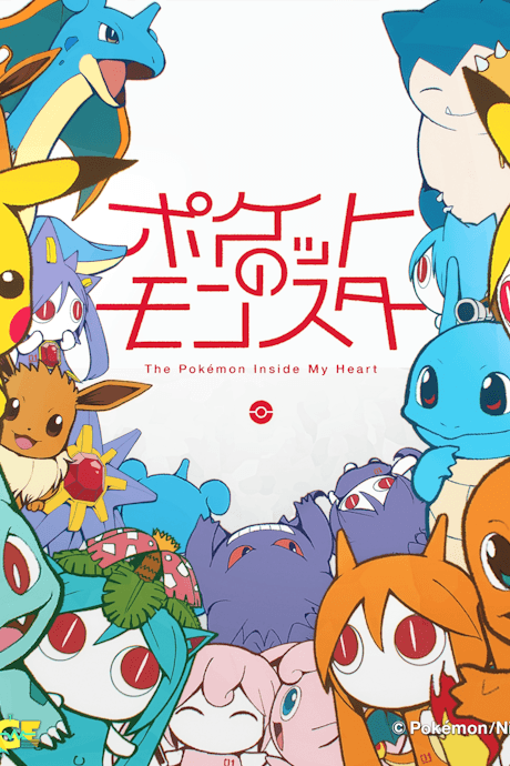 ポケットのモンスター