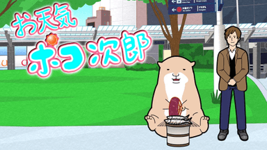 お天気ポコ次郎