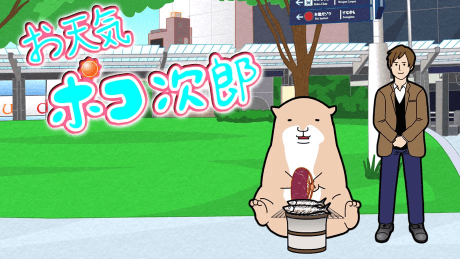 お天気ポコ次郎
