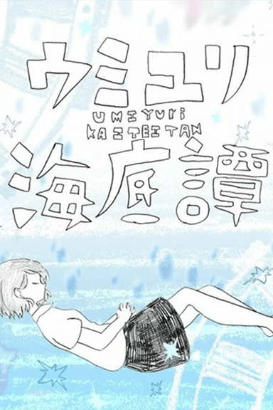 ウミユリ海底譚