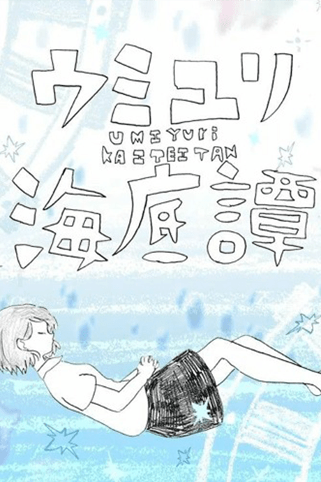 Umiyuri Kaiteitan