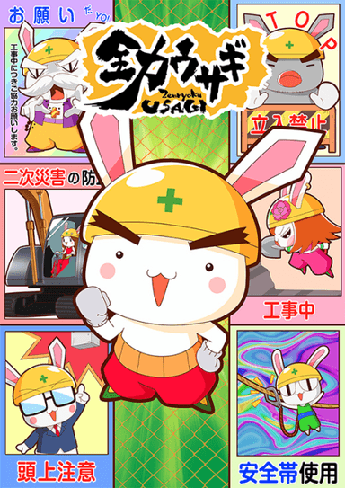 全力ウサギシーズン2