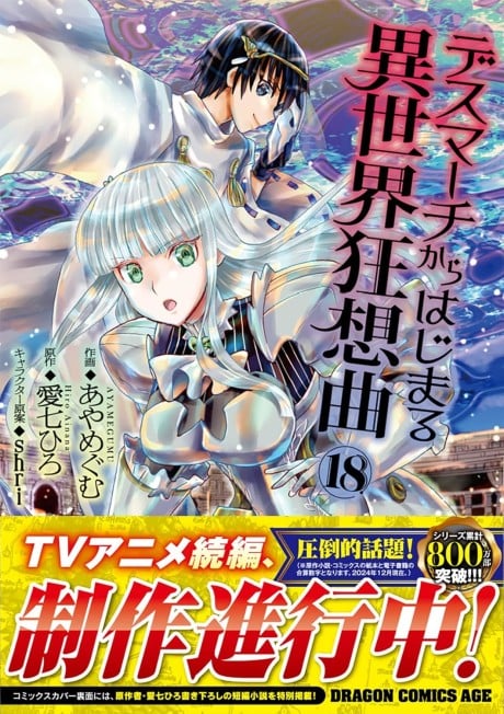 デスマーチからはじまる異世界狂想曲 (続編制)
