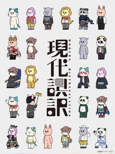 现代误译