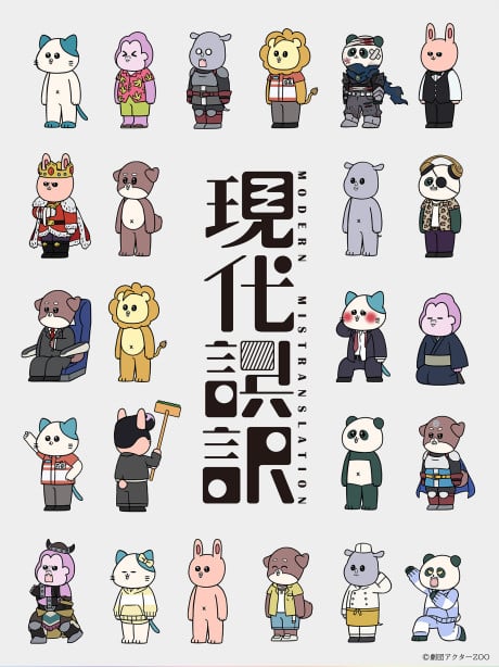 现代误译