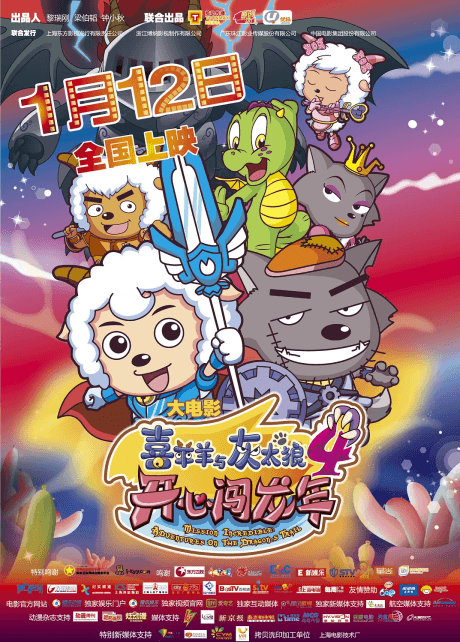 喜羊羊与灰太狼之开心闯龙年