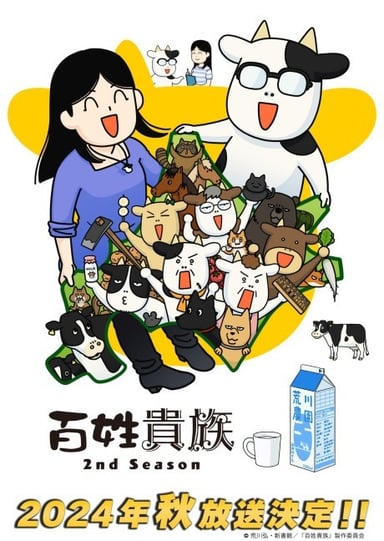 百姓貴族 2nd Season OVA