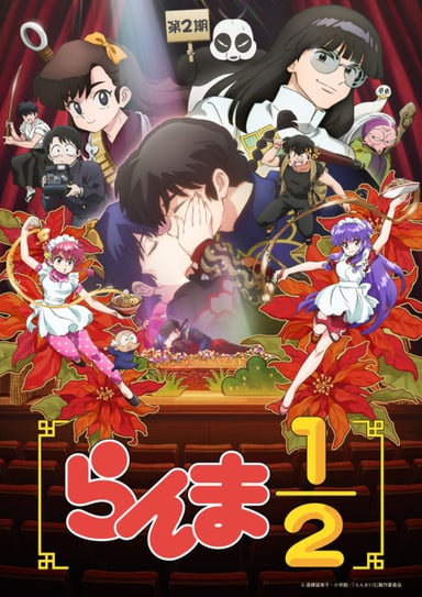 亂馬 ½ 第二季
