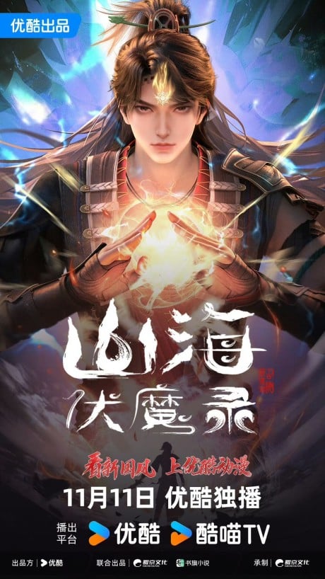 山海伏魔錄