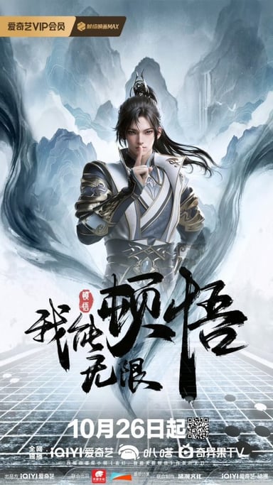 我能无限顿悟