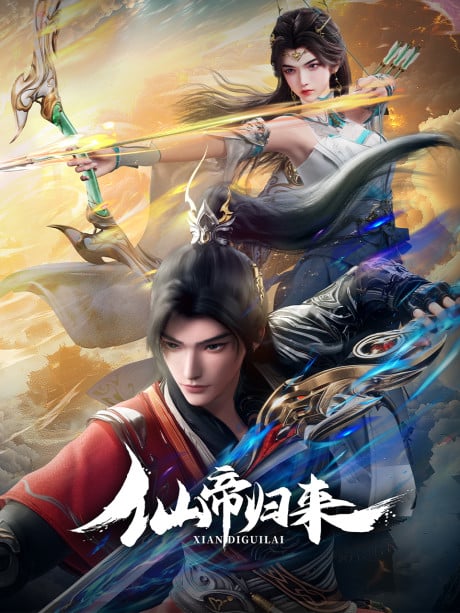 仙帝歸來