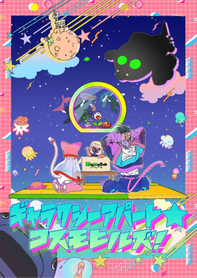 ギャラクシーアパート★コスモヒルズ