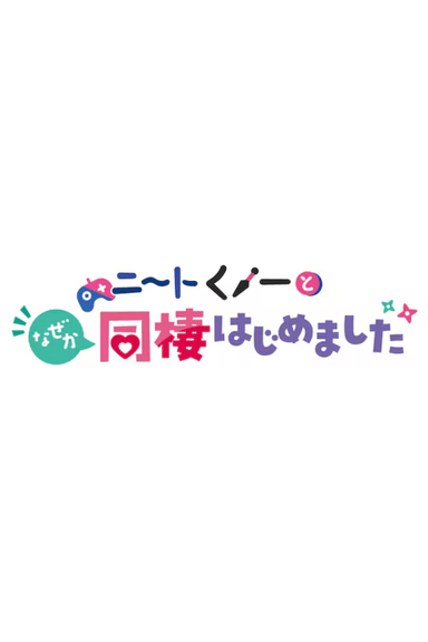 ニートくノ一となぜか同棲はじめました OVAs