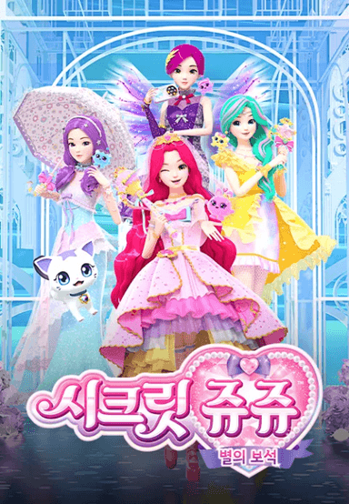 시크릿쥬쥬 별의 보석