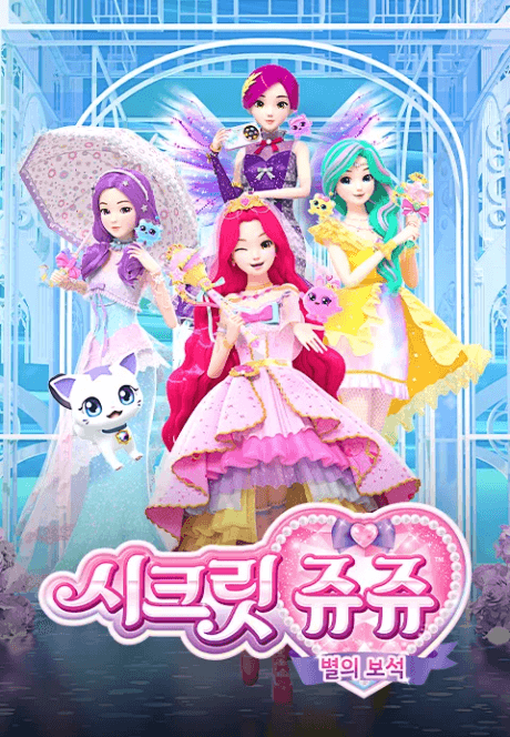 시크릿쥬쥬 별의 보석