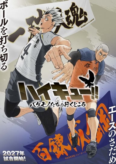 ハイキュー!! バケモノたちの行くところ