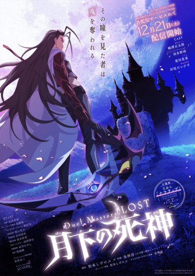 决斗大师 LOST ～月下的死神～