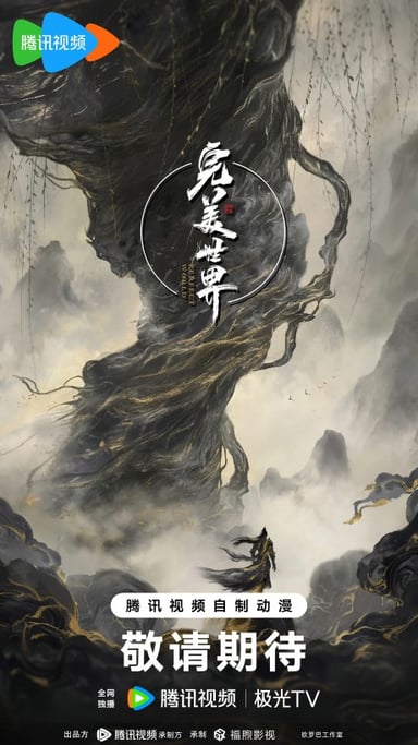 完美世界剧场版 九劫焚天