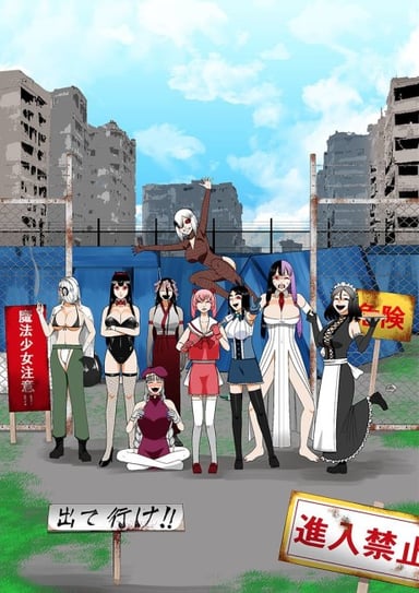 来啊魔法少女村（非法占据）