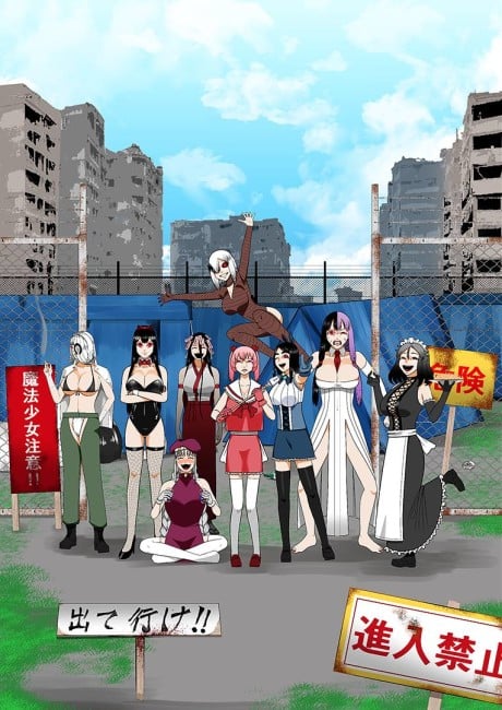 来啊魔法少女村(非法占据)