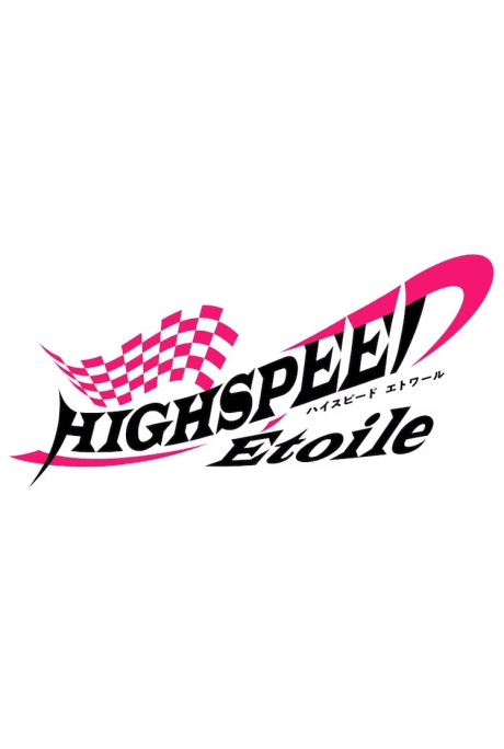HIGHSPEED Étoile New Anime Project （仮）