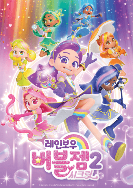 레인보우 버블젬 2 시크릿
