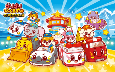 Go! Go! Vehicle Zoo 交通工具明星篇