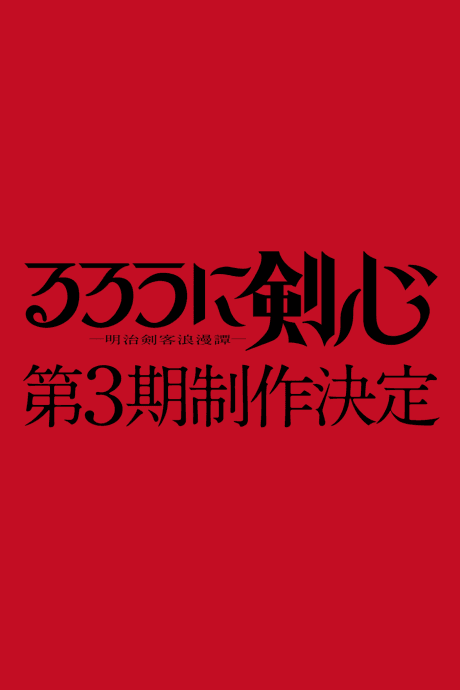 浪客剑心 －明治剑客浪漫谭－ 第三季