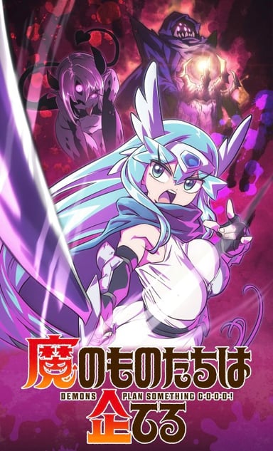 魔物们个个心怀鬼胎