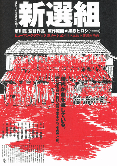 新選組