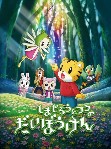 巧虎與芙芙的大冒險～拯救！七色之花～