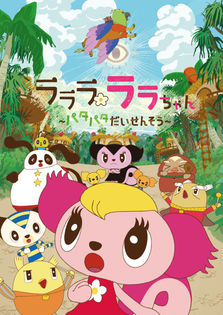 ラララ ララちゃん~パタパタだいせんそう~