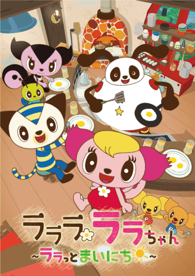 ラララ ララちゃん ～ララっとまいにち～