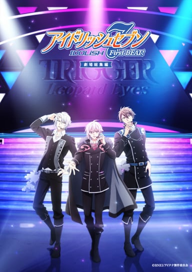 アイドリッシュセブン First BEAT! 劇場総集編 後編