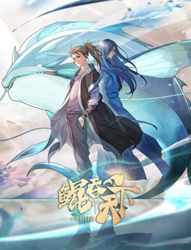 鲲吞天下之掌门归来