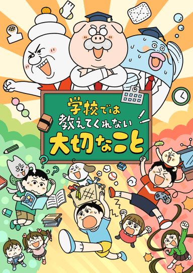学校では教えてくれない大切なこと