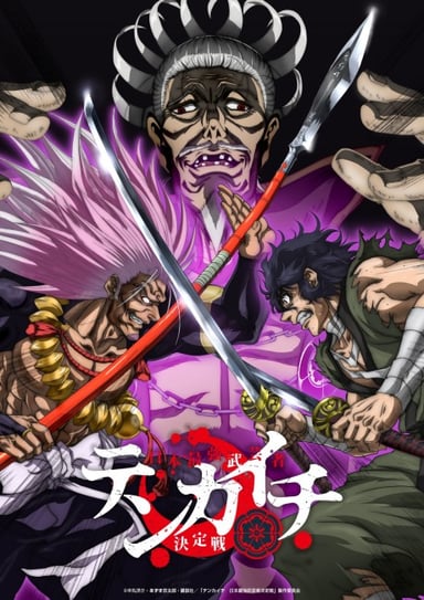 テンカイチ　日本最強武芸者決定戦