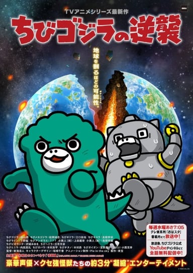 ちびゴジラの逆襲(第3期)