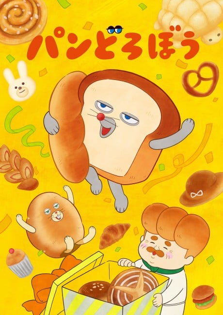 麵包小偷