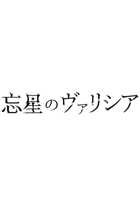 Bousei no Volicia Dai Shuushou: Saihate (Provisional Title)