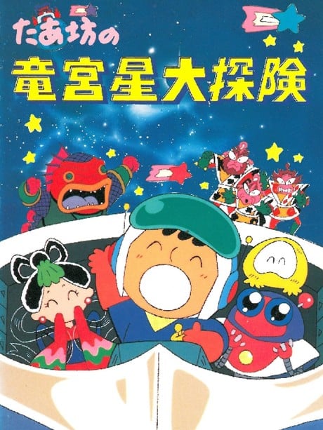 大口仔的龙宫星大冒险